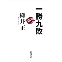 Amazon.co.jp: 突き抜けろ 三木谷浩史と楽天、25年の軌跡 (幻冬舎